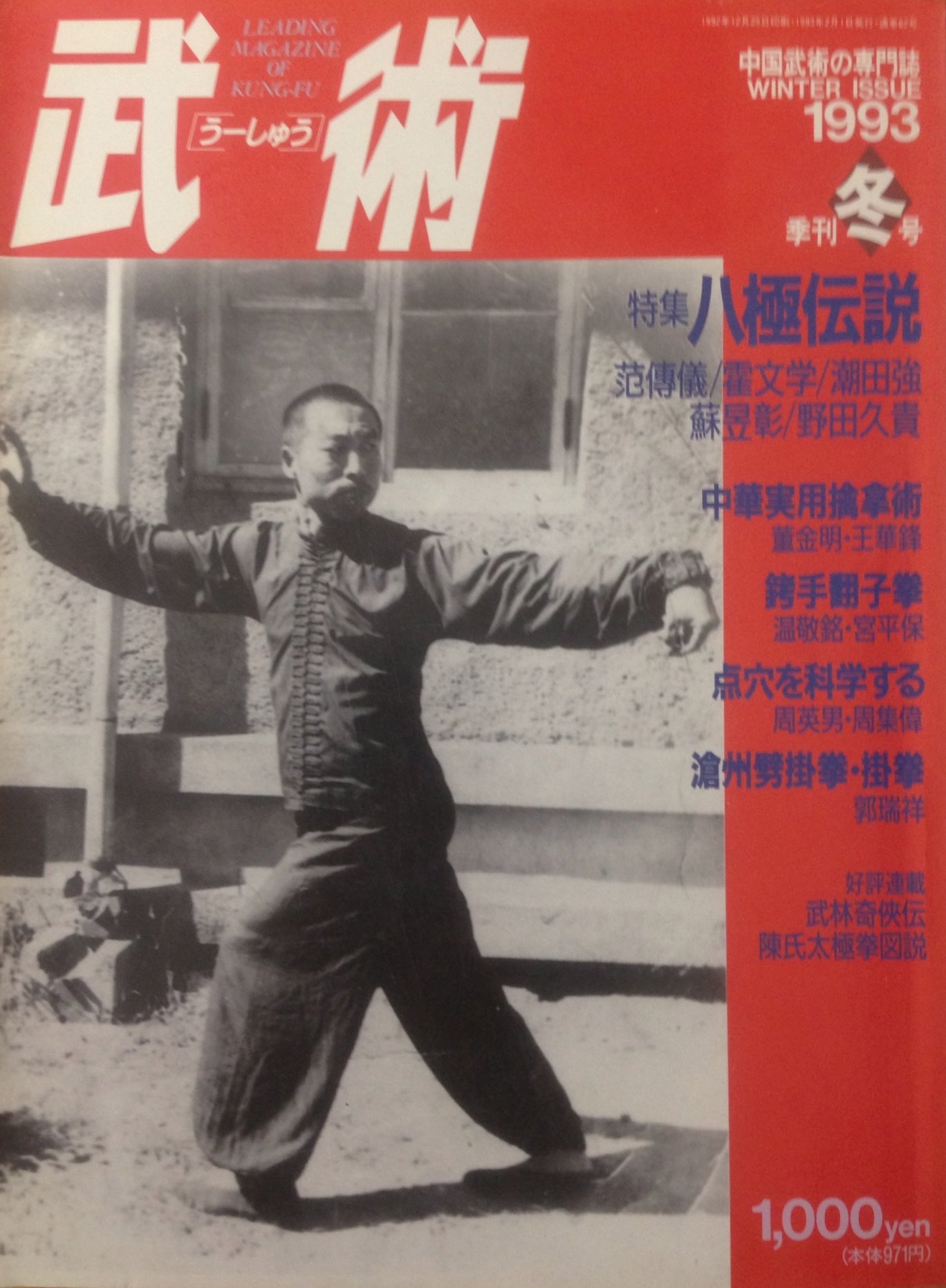 Amazon.co.jp: 中国武術の専門誌 武術（うーしゅう）1993冬号 : 福